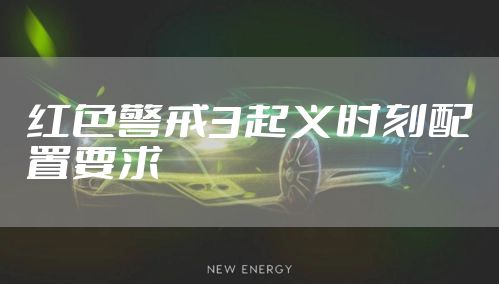 红色警戒3起义时刻配置要求