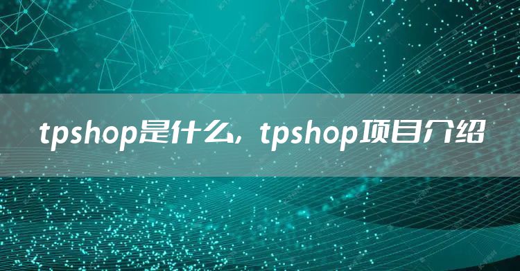 tpshop是什么，tpshop项目介绍