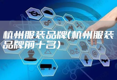 杭州服装品牌（杭州服装品牌前十名）