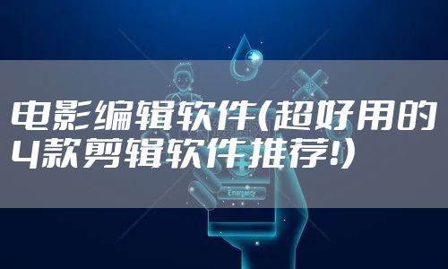 电影编辑软件（超好用的4款剪辑软件推荐！）