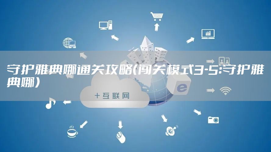 守护雅典娜通关攻略(闯关模式3-5:守护雅典娜)