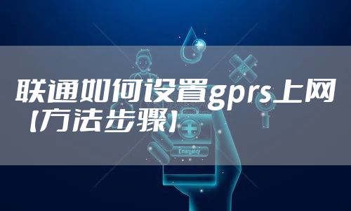 联通如何设置gprs上网【方法步骤】