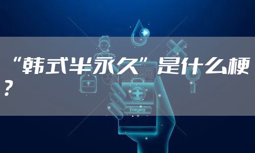 “韩式半永久”是什么梗？