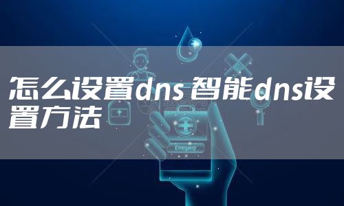 怎么设置dns 智能dns设置方法