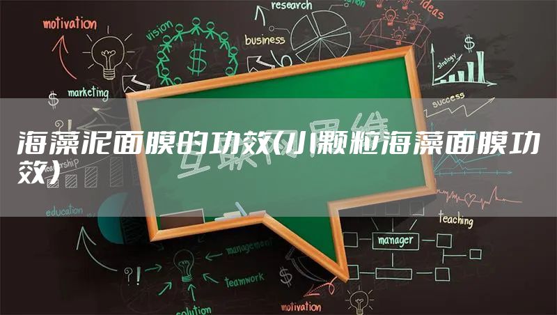 海藻泥面膜的功效(小颗粒海藻面膜功效)