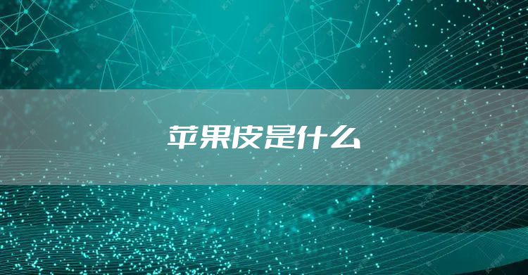 苹果皮是什么