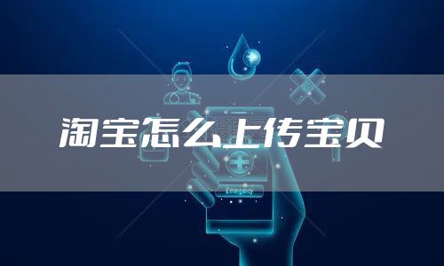 淘宝怎么上传宝贝