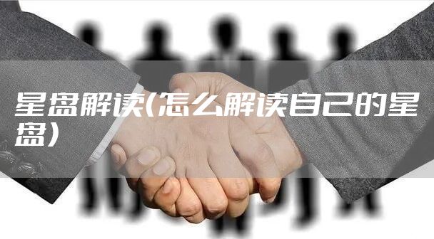 星盘解读（怎么解读自己的星盘）