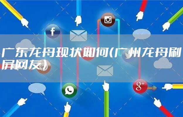 广东龙舟现状如何（广州龙舟刷屏网友）