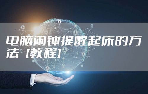 电脑闹钟提醒起床的方法【教程】