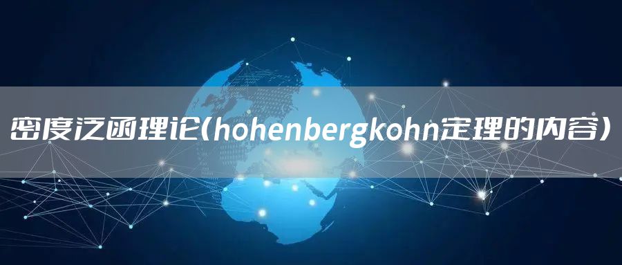 密度泛函理论（hohenbergkohn定理的内容）