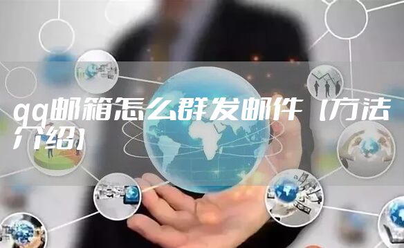 qq邮箱怎么群发邮件【方法介绍】