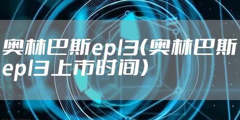 奥林巴斯epl3(奥林巴斯epl3上市时间)