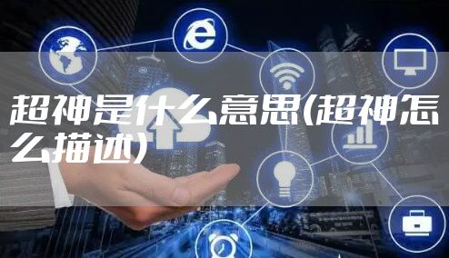 超神是什么意思(超神怎么描述)