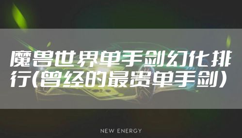 魔兽世界单手剑幻化排行（曾经的最贵单手剑）