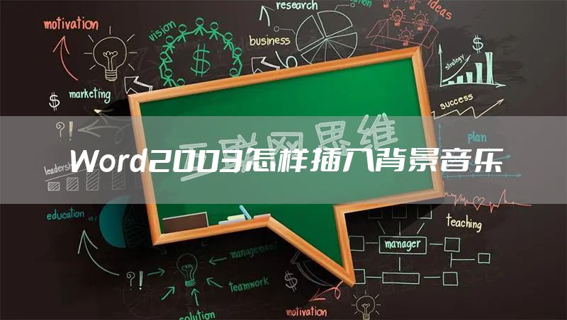 Word2003怎样插入背景音乐