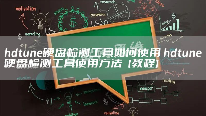 hdtune硬盘检测工具如何使用 hdtune硬盘检测工具使用方法【教程】