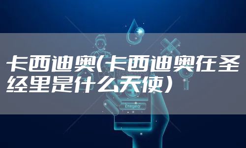 卡西迪奥（卡西迪奥在圣经里是什么天使）