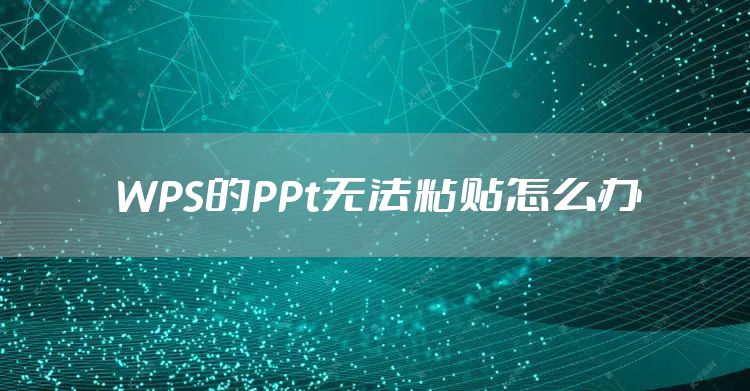 WPS的PPt无法粘贴怎么办