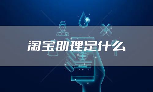 淘宝助理是什么