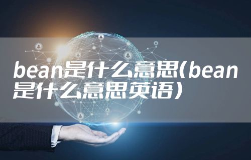 bean是什么意思（bean是什么意思英语）