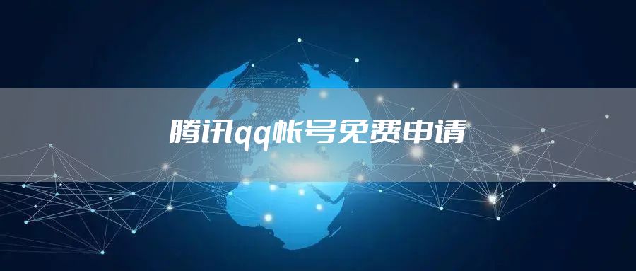 腾讯qq帐号免费申请