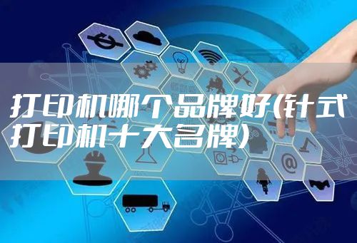 打印机哪个品牌好(针式打印机十大名牌)