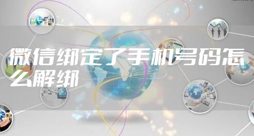 微信绑定了手机号码怎么解绑