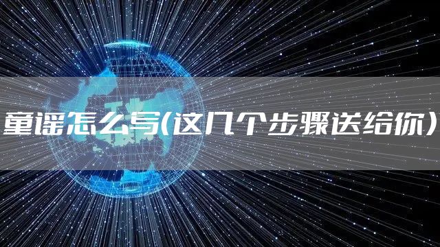 童谣怎么写（这几个步骤送给你）