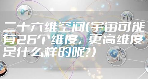 二十六维空间(宇宙可能有26个维度,更高维度是什么样的呢?)