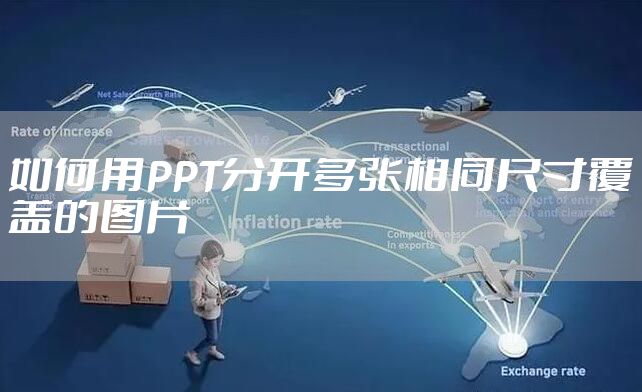 如何用PPT分开多张相同尺寸覆盖的图片