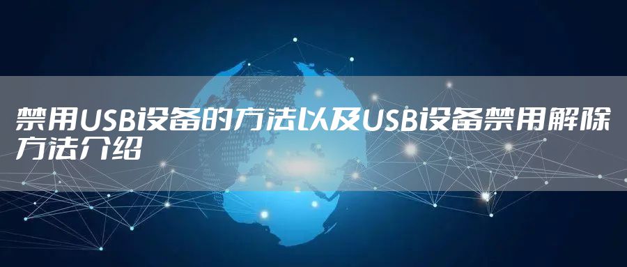 禁用USB设备的方法以及USB设备禁用解除方法介绍