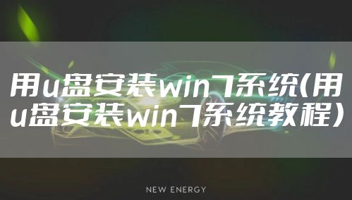 用u盘安装win7系统（用u盘安装win7系统教程）
