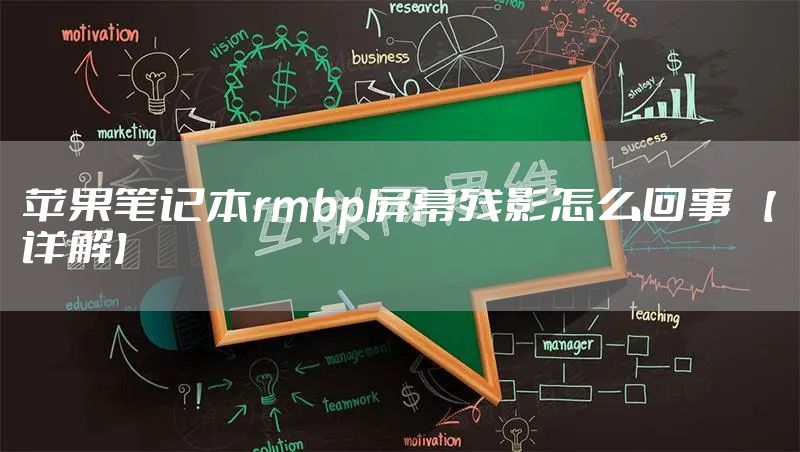 苹果笔记本rmbp屏幕残影怎么回事 【详解】