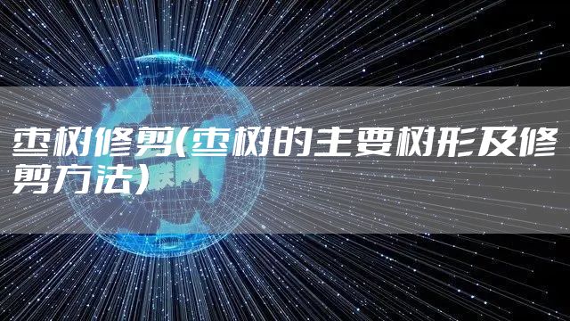 枣树修剪（枣树的主要树形及修剪方法）