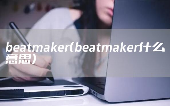 beatmaker（beatmaker什么意思）