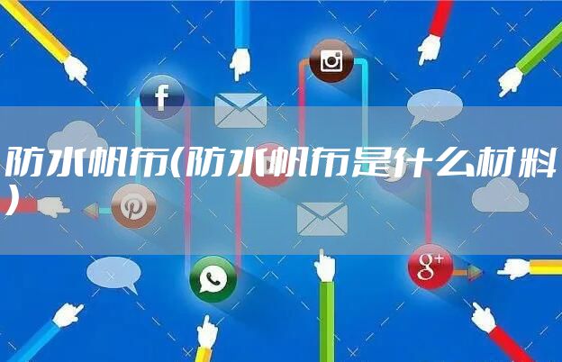 防水帆布（防水帆布是什么材料）