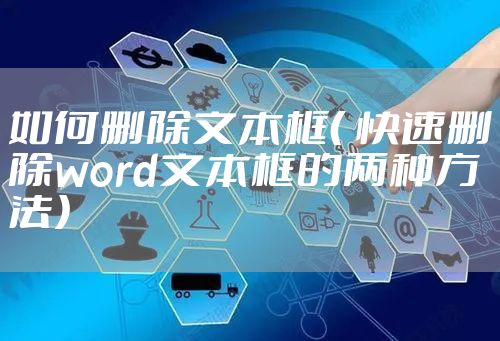 如何删除文本框（ 快速删除word文本框的两种方法）