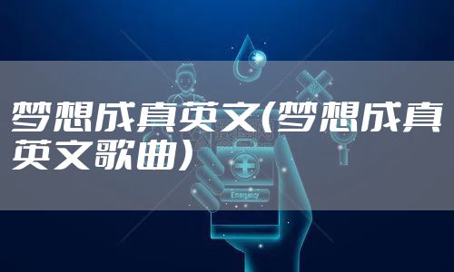 梦想成真英文(梦想成真英文歌曲)