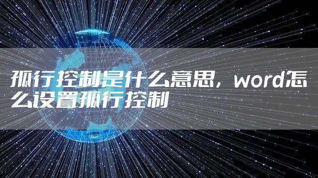 孤行控制是什么意思，word怎么设置孤行控制