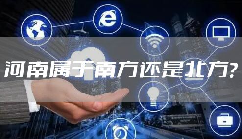 河南属于南方还是北方？