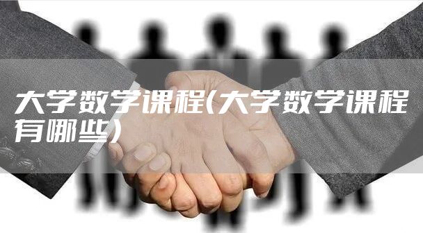 大学数学课程（大学数学课程有哪些）