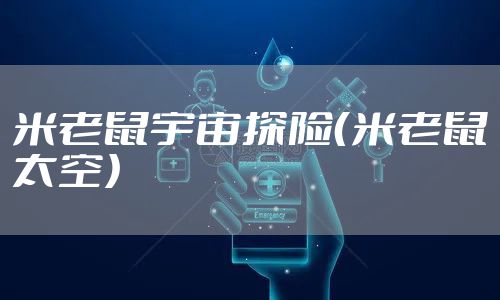 米老鼠宇宙探险（米老鼠太空）