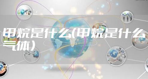 甲烷是什么（甲烷是什么气体）