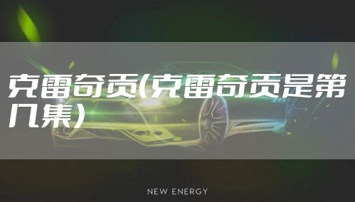 克雷奇贡（克雷奇贡是第几集）