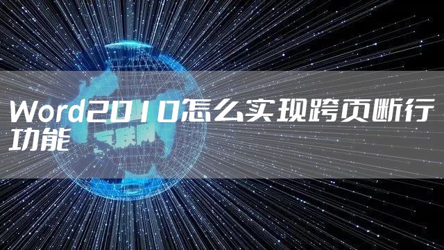 Word2010怎么实现跨页断行功能