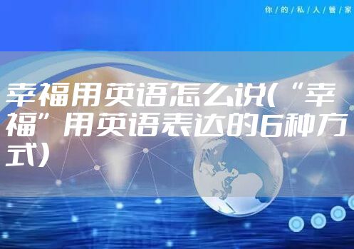 幸福用英语怎么说(“幸福”用英语表达的6种方式)
