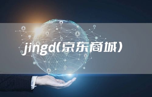 jingd（京东商城）