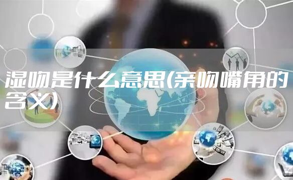 湿吻是什么意思(亲吻嘴角的含义)