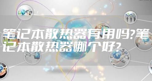 笔记本散热器有用吗？笔记本散热器哪个好？